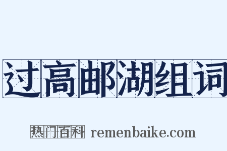 过高邮湖组词是什么意思的图片